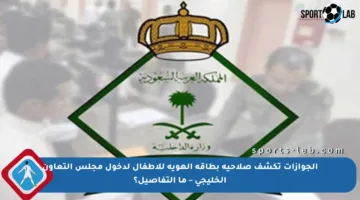 الجوازات تكشف صلاحية بطاقة الهوية للأطفال لدخول مجلس التعاون الخليجي ‬–‬ ما التفاصيل؟